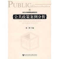 公共政策分析傅广宛